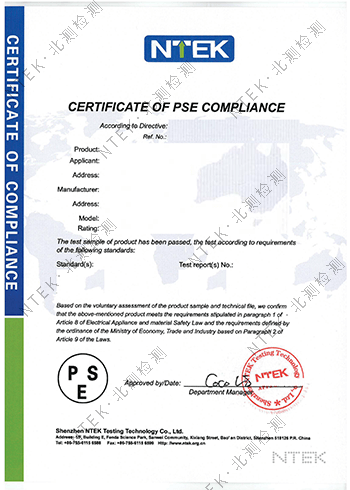 PSE认证证书