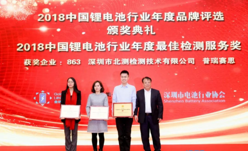 公海赌船官网jc710荣获2018中国锂电池行业年度最佳检测服务奖