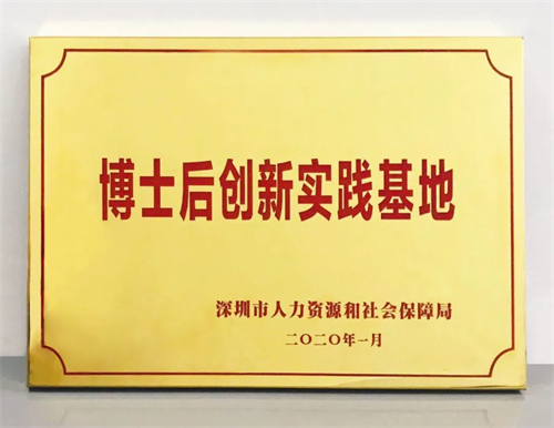 公海赌船官网jc710集团获批深圳市博士后创新实践基地