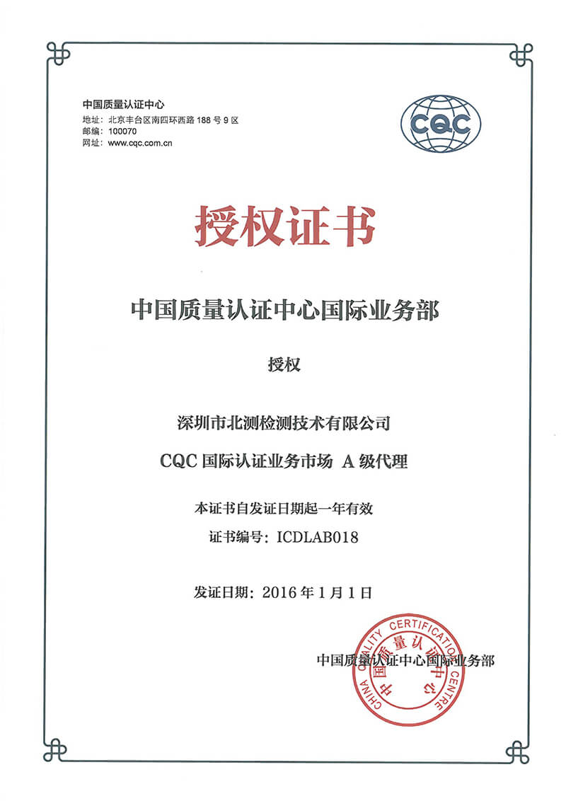 CQC国际部授权证书