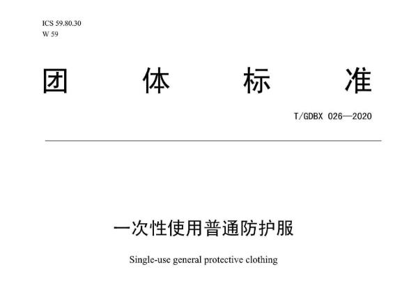 广东省标准化协会团体标准《一次性使用普通防护服》填补国家标准空白