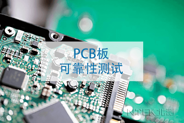 PCB板可靠性测试方法