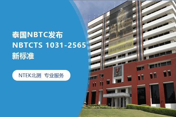 泰国NBTC发布NBTCTS 1031-2565新标准