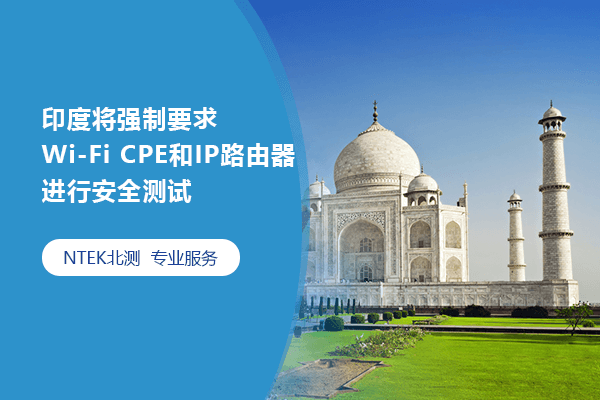 印度将强制要求Wi-Fi CPE和IP路由器进行安全测试