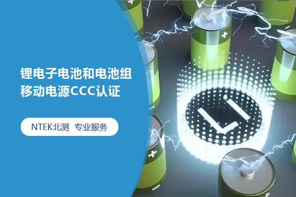 锂电子电池和电池组移动电源CCC认证
