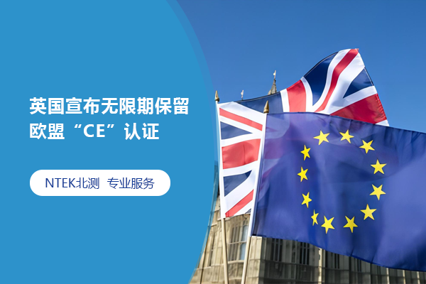 英国宣布无限期保留欧盟“CE”认证