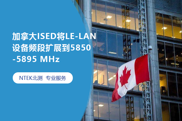 加拿大ISED将LE-LAN设备频段扩展到5850-5895 MHz