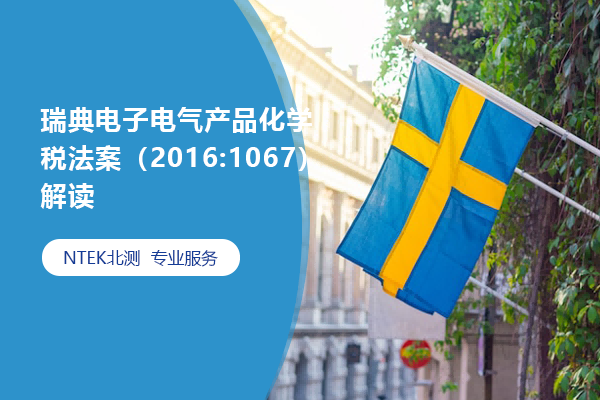 瑞典电子电气产品化学税法案（2016:1067）解读